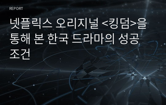 넷플릭스 오리지널 &lt;킹덤&gt;을 통해 본 한국 드라마의 성공 조건
