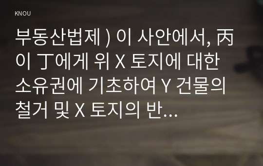 부동산법제 ) 이 사안에서, 丙이 丁에게 위 X 토지에 대한 소유권에 기초하여 Y 건물의 철거 및 X 토지의 반환을 청구하는 경우, 丁이 대항할 수 있는 권리가 무엇인지에 대해 설명하시오.