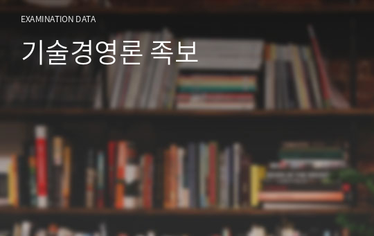 기술경영론 족보