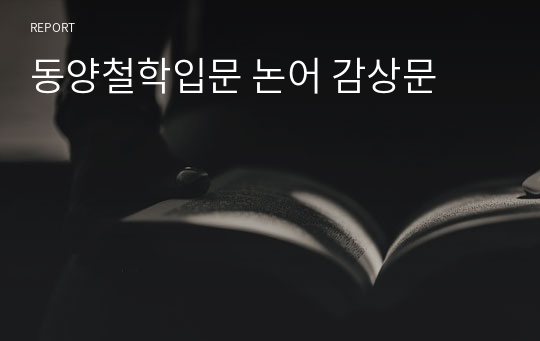 동양철학입문 논어 감상문