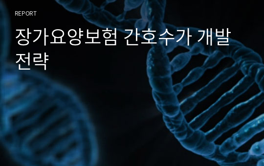 장기요양보험 간호수가 개발 전략