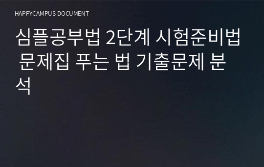 심플공부법 2단계 시험준비법 문제집 푸는 법 기출문제 분석