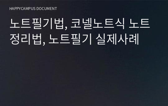 노트필기법, 코넬노트식 노트정리법, 노트필기 실제사례