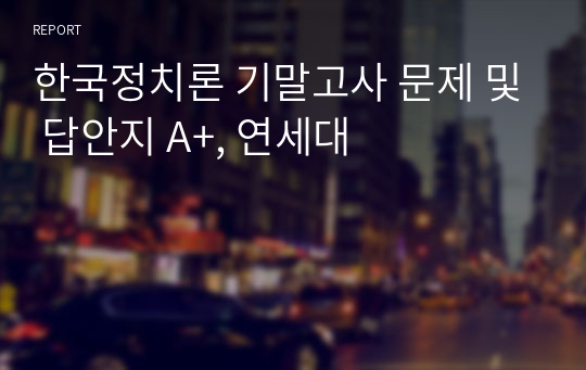 한국정치론 기말고사 문제 및 답안지 A+, 연세대