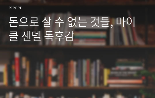 돈으로 살 수 없는 것들, 마이클 센델 독후감