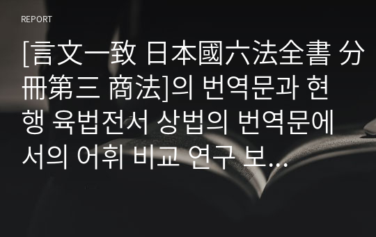 [言文一致 日本國六法全書 分冊第三 商法]의 번역문과 현행 육법전서 상법의 번역문에서의 어휘 비교 연구 보고서