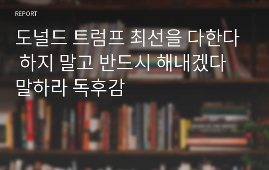 도널드 트럼프 최선을 다한다 하지 말고 반드시 해내겠다 말하라 독후감