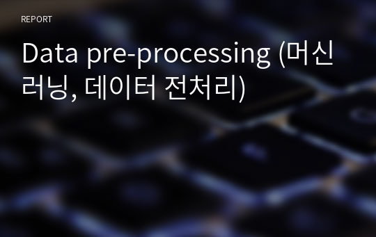 Data pre-processing (머신러닝, 데이터 전처리)
