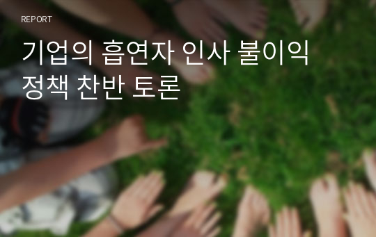 기업의 흡연자 인사 불이익 정책 찬반 토론