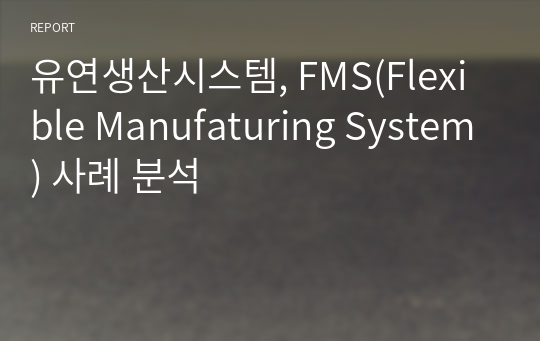 유연생산시스템, FMS(Flexible Manufaturing System) 사례 분석