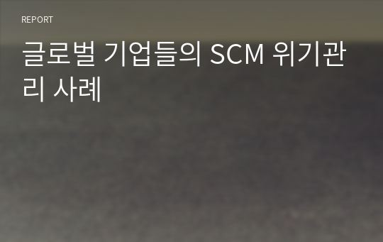 글로벌 기업들의 SCM 위기관리 사례