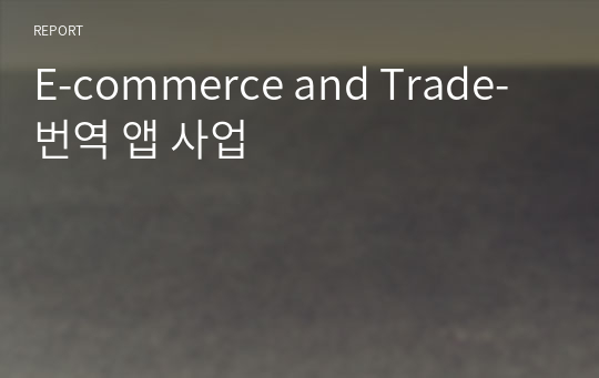 E-commerce and Trade-번역 앱 사업