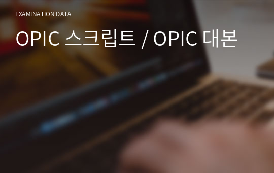 OPIC 스크립트 / OPIC 대본