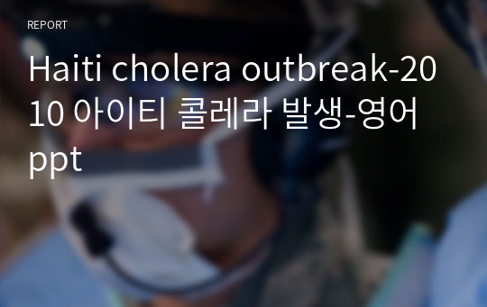 Haiti cholera outbreak-2010 아이티 콜레라 발생-영어 ppt