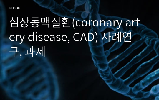 심장동맥질환(coronary artery disease, CAD) 사례연구, 과제