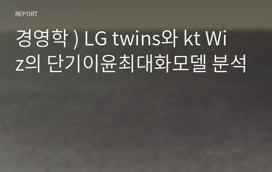 경영학 ) LG twins와 kt Wiz의 단기이윤최대화모델 분석