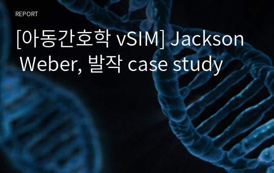 [아동간호학 vSIM] Jackson Weber, 발작 case study