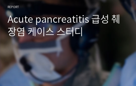 Acute pancreatitis 급성 췌장염 케이스 스터디