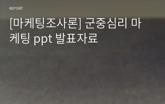 [마케팅조사론] 군중심리 마케팅 ppt 발표자료