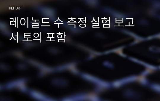 레이놀드 수 측정 실험 보고서 토의 포함