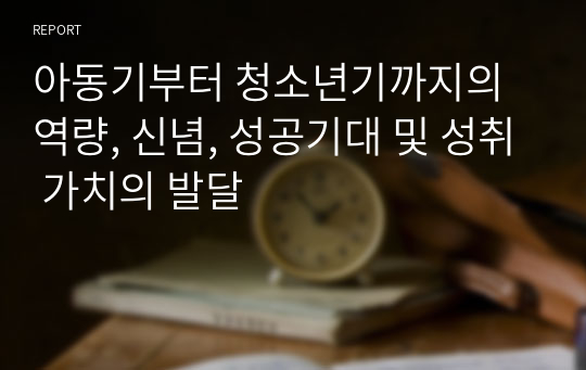 아동기부터 청소년기까지의 역량, 신념, 성공기대 및 성취 가치의 발달