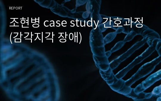 조현병 case study 간호과정(감각지각 장애)
