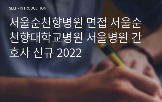 서울순천향병원 면접 서울순천향대학교병원 서울병원 간호사 신규 2022
