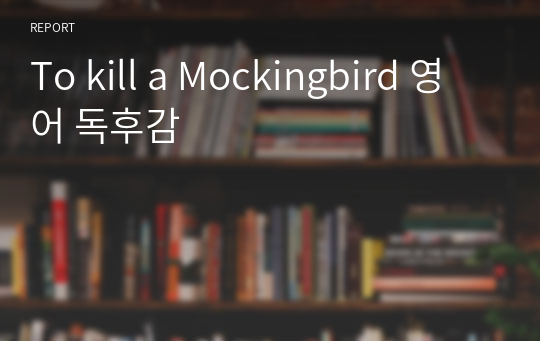 To kill a Mockingbird 영어 독후감