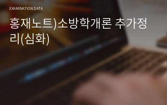 홍재노트)소방학개론 추가정리(심화)