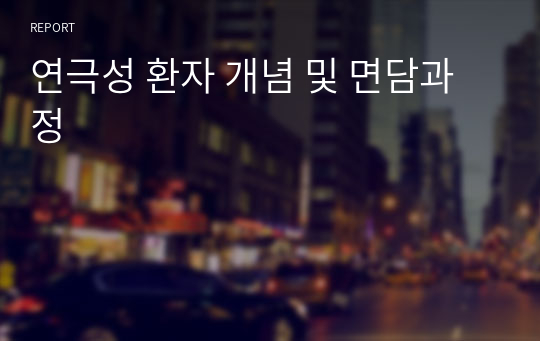 연극성 환자 개념 및 면담과정