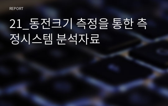 21_동전크기 측정을 통한 측정시스템 분석자료