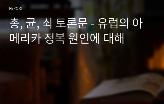 총, 균, 쇠 토론문 - 유럽의 아메리카 정복 원인에 대해