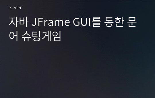 자바 JFrame GUI를 통한 문어 슈팅게임