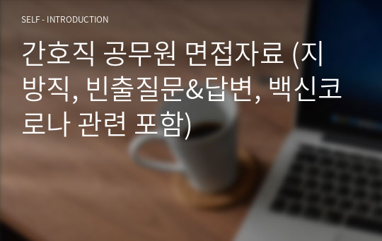 간호직 공무원 면접자료 (지방직, 빈출질문&amp;답변, 백신코로나 관련 포함)