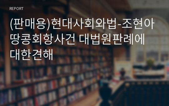 (판매용)현대사회와법-조현아땅콩회항사건 대법원판례에대한견해