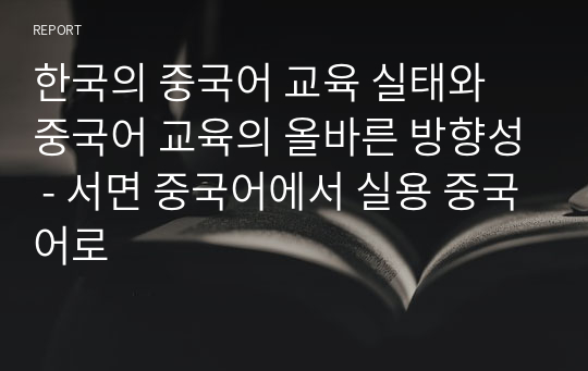 한국의 중국어 교육 실태와 중국어 교육의 올바른 방향성 - 서면 중국어에서 실용 중국어로