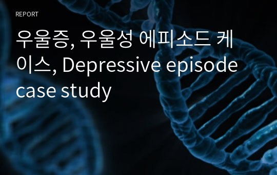 우울증, 우울성 에피소드 케이스, Depressive episode case study