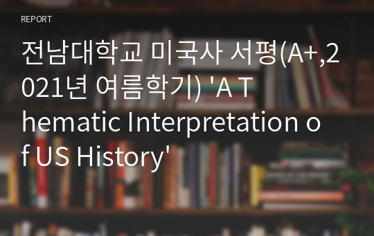 전남대학교 미국사 서평(A+,2021년 여름학기) &#039;A Thematic Interpretation of US History&#039;