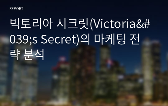 빅토리아 시크릿(Victoria&#039;s Secret)의 마케팅 전략 분석