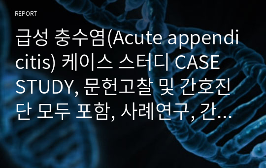 급성 충수염(Acute appendicitis) 케이스 스터디 CASE STUDY, 문헌고찰 및 간호진단 모두 포함, 사례연구, 간호진단5가지, 간호과정2가지