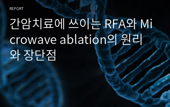 간암치료에 쓰이는 RFA와 Microwave ablation의 원리와 장단점