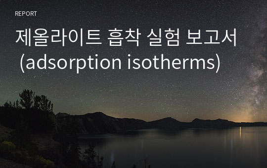 제올라이트 흡착 실험 보고서 (adsorption isotherms)