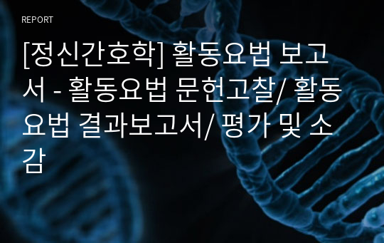 [정신간호학] 활동요법 보고서 - 활동요법 문헌고찰/ 활동요법 결과보고서/ 평가 및 소감