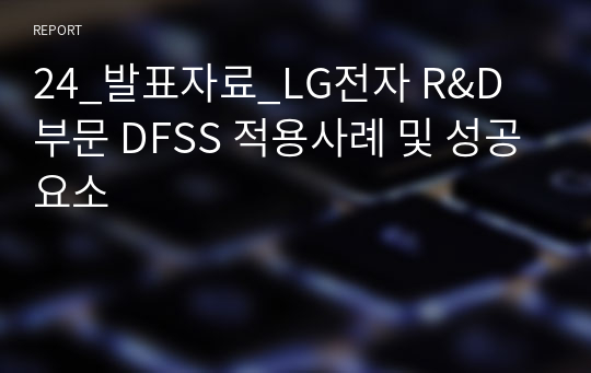24_발표자료_LG전자 R&amp;D 부문 DFSS 적용사례 및 성공요소