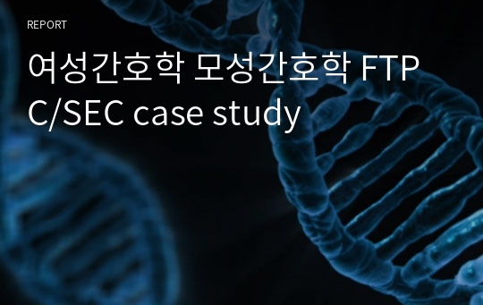여성간호학 모성간호학 FTP C/SEC case study