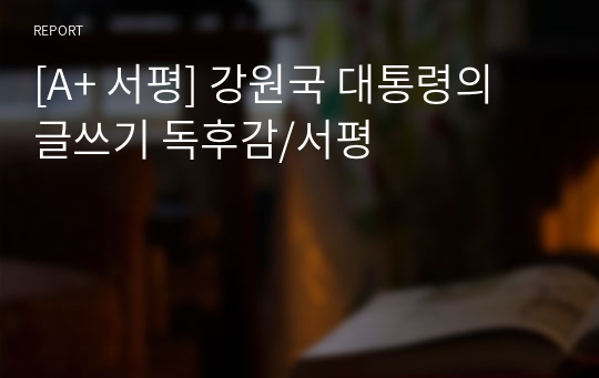 [A+ 서평] 강원국 대통령의 글쓰기 독후감/서평