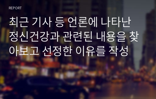 최근 기사 등 언론에 나타난 정신건강과 관련된 내용을 찾아보고 선정한 이유를 작성