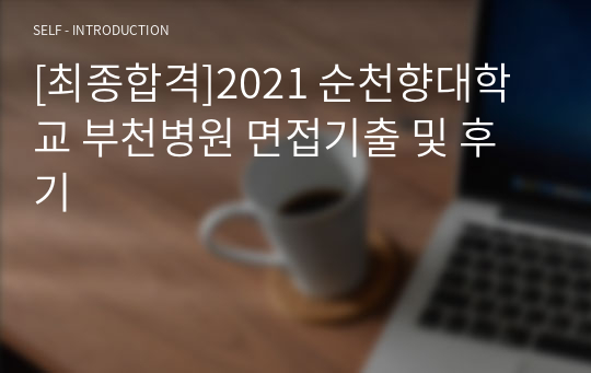 [최종합격]2021 순천향대학교 부천병원 면접기출 및 후기