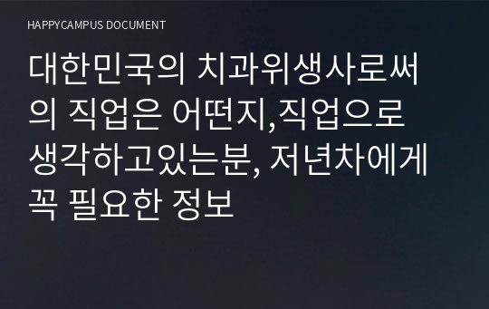대한민국의 치과위생사로써의 직업은 어떤지,직업으로 생각하고있는분, 저년차에게 꼭 필요한 정보