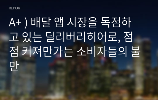 A+ ) 배달 앱 시장을 독점하고 있는 딜리버리히어로, 점점 커져만가는 소비자들의 불만